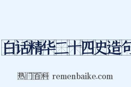 白话精华二十四史造句是什么意思的图片